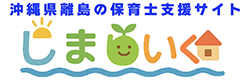 沖縄県離島の保育士支援サイト しまほいく