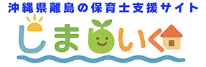 沖縄県離島の保育士支援サイト しまほいく