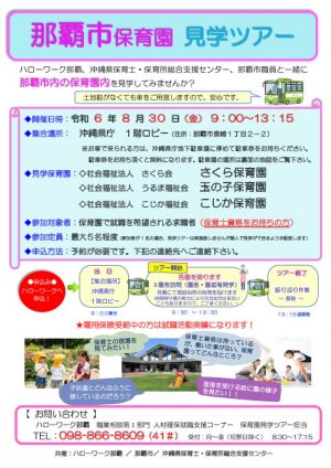 【修正】R6.8.30　那覇市保育園見学ツアー(HW配布用チラシ）のサムネイル