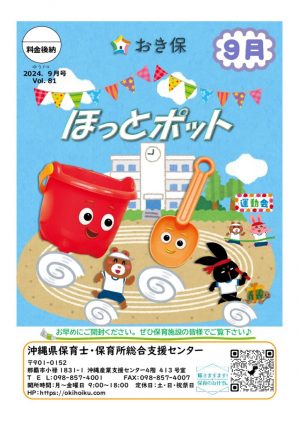 ほっとポット2024年9月