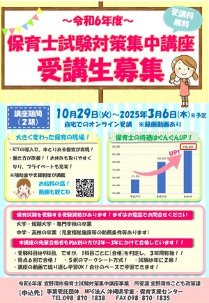 令和６年度２期_宜野湾市保育士試験対策集中講座_受講生募集チラシ_3164_markedのサムネイル