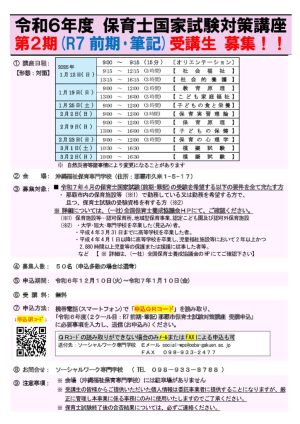 チラシ：【募集】R6_第2期保育士国試(R7前期･筆記)対策講座受講者募集(案)2024.12.06訂正のサムネイル