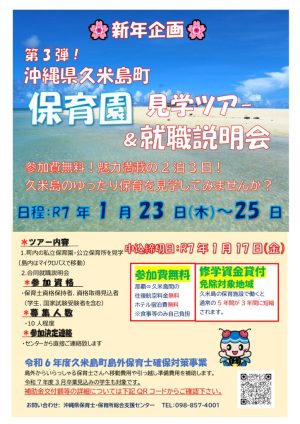 【第3回】12.19.新年企画‐第３弾-久米島見学ツアーちらし裏表1.23-25のサムネイル