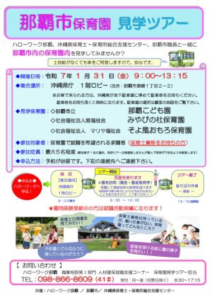 【R7.1.31チラシ】　那覇市保育園見学ツアー(HW配布用チラシ）のサムネイル