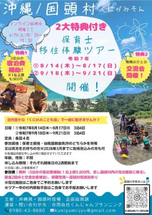 国頭村保育士移住体験ツアー (002)のサムネイル