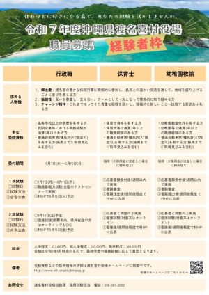 正-【SNS等掲載用02】職員募集（経験者枠）案内.渡名喜村職員募集チラシ(社会人枠)0521のサムネイル
