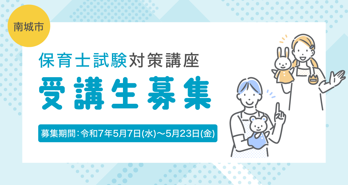 【南城市】保育士試験対策講座受講者募集