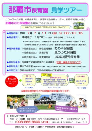 R7.7.11　那覇市保育園見学ツアー(HW配布用チラシ）のサムネイル