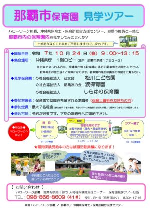 ★R7.10.24　那覇市保育園見学ツアー(HW配布用チラシ）のサムネイル