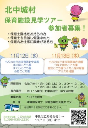 R7北中城村保育施設見学ツアー（広報用チラシ）のサムネイル