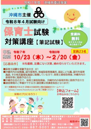 【沖縄市】保育士試験対策講座 追加10月募集のサムネイル