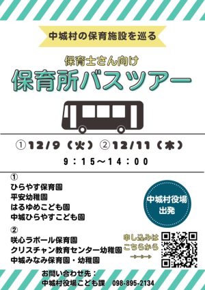中城村保育所バスツアーチラシ(QRコードあり)のサムネイル