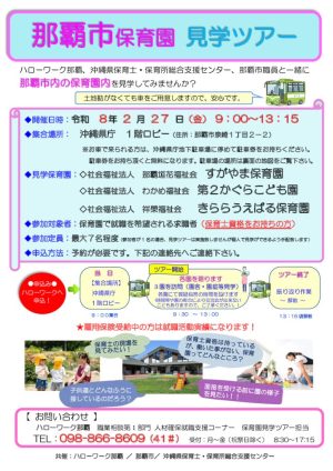 【最終】R8.2.27　那覇市保育園見学ツアー(HW配布用チラシ）のサムネイル